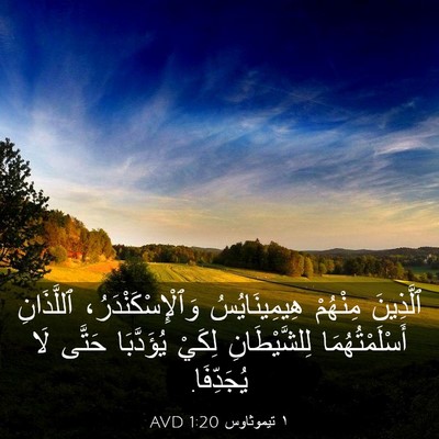 Picture 03 - ١ تيموثاوس 1:20 AVD - ٱلَّذِينَ مِنْهُمْ - Bible Verse Picture