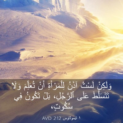 Picture 03 - ١ تيموثاوس 2:12 AVD - وَلَكِنْ لَسْتُ آذَنُ - Bible Verse Picture