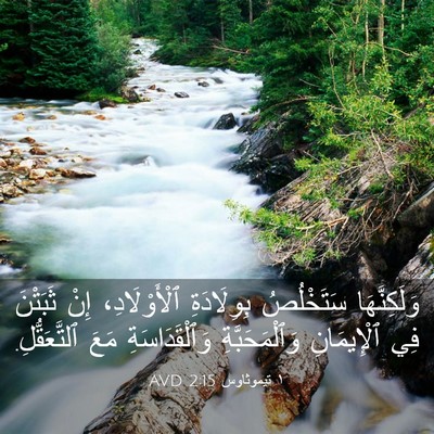 Picture 03 - ١ تيموثاوس 2:15 AVD - وَلَكِنَّهَا سَتَخْلُصُ - Bible Verse Picture