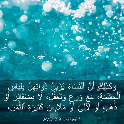 Picture 03 - ١ تيموثاوس 2:9 AVD - وَكَذَلِكَ أَنَّ - Bible Verse Picture