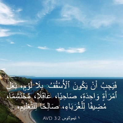 Picture 03 - ١ تيموثاوس 3:2 AVD - فَيَجِبُ أَنْ يَكُونَ - Bible Verse Picture