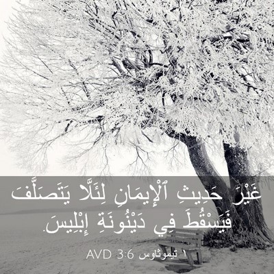 Picture 03 - ١ تيموثاوس 3:6 AVD - غَيْرَ حَدِيثِ - Bible Verse Picture