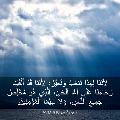 Picture 03 - ١ تيموثاوس 4:10 AVD - لِأَنَّنَا لِهَذَا - Bible Verse Picture
