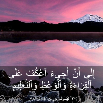 Picture 03 - ١ تيموثاوس 4:13 AVD - إِلَى أَنْ أَجِيءَ ٱعْكُفْ - Bible Verse Picture