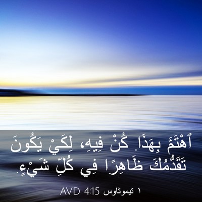 Picture 03 - ١ تيموثاوس 4:15 AVD - ٱهْتَمَّ بِهَذَا. كُنْ - Bible Verse Picture
