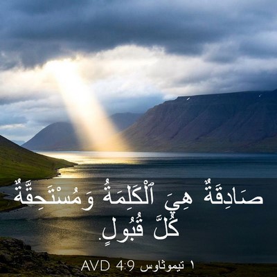 Picture 03 - ١ تيموثاوس 4:9 AVD - صَادِقَةٌ هِيَ - Bible Verse Picture