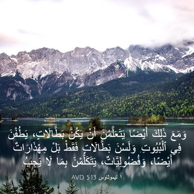 Picture 03 - ١ تيموثاوس 5:13 AVD - وَمَعَ ذَلِكَ أَيْضًا - Bible Verse Picture