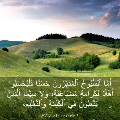 Picture 03 - ١ تيموثاوس 5:17 AVD - أَمَّا ٱلشُّيُوخُ - Bible Verse Picture