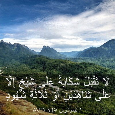 Picture 03 - ١ تيموثاوس 5:19 AVD - لَا تَقْبَلْ شِكَايَةً - Bible Verse Picture