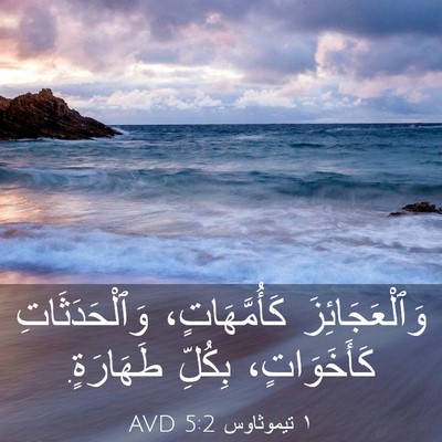 Picture 03 - ١ تيموثاوس 5:2 AVD - وَٱلْعَجَائِزَ - Bible Verse Picture