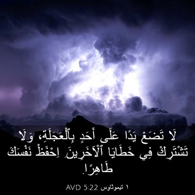 Picture 03 - ١ تيموثاوس 5:22 AVD - لَا تَضَعْ يَدًا عَلَى - Bible Verse Picture