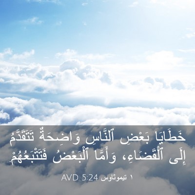 Picture 03 - ١ تيموثاوس 5:24 AVD - خَطَايَا بَعْضِ ٱلنَّاسِ - Bible Verse Picture