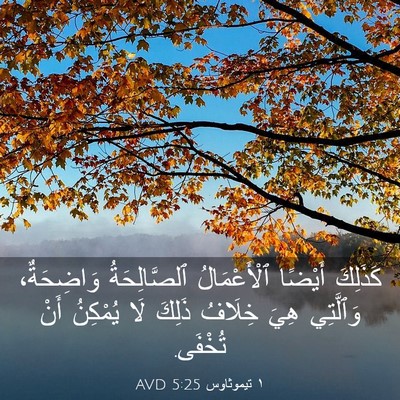 Picture 03 - ١ تيموثاوس 5:25 AVD - كَذَلِكَ أَيْضًا - Bible Verse Picture