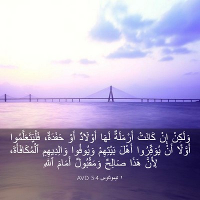 Picture 03 - ١ تيموثاوس 5:4 AVD - وَلَكِنْ إِنْ كَانَتْ - Bible Verse Picture