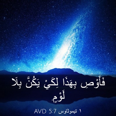 Picture 03 - ١ تيموثاوس 5:7 AVD - فَأَوْصِ بِهَذَا لِكَيْ - Bible Verse Picture
