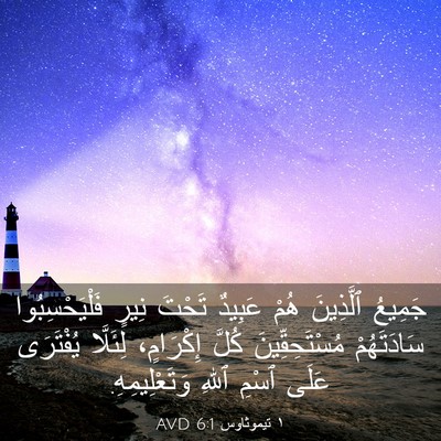 Picture 03 - ١ تيموثاوس 6:1 AVD - جَمِيعُ ٱلَّذِينَ هُمْ - Bible Verse Picture