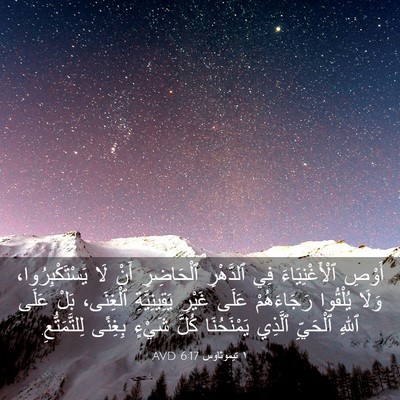 Picture 03 - ١ تيموثاوس 6:17 AVD - أَوْصِ ٱلْأَغْنِيَاءَ فِي - Bible Verse Picture