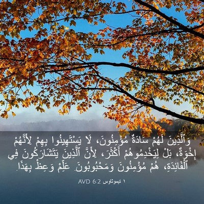 Picture 03 - ١ تيموثاوس 6:2 AVD - وَٱلَّذِينَ لَهُمْ - Bible Verse Picture