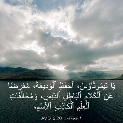 Picture 03 - ١ تيموثاوس 6:20 AVD - يَا تِيمُوثَاوُسُ، - Bible Verse Picture