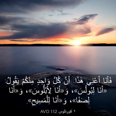 Picture 03 - ١ كورنثوس 1:12 AVD - فَأَنَا أَعْنِي هَذَا: - Bible Verse Picture