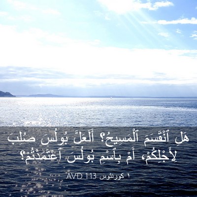 Picture 03 - ١ كورنثوس 1:13 AVD - هَلِ ٱنْقَسَمَ - Bible Verse Picture
