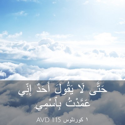 Picture 03 - ١ كورنثوس 1:15 AVD - حَتَّى لَا يَقُولَ أَحَدٌ - Bible Verse Picture