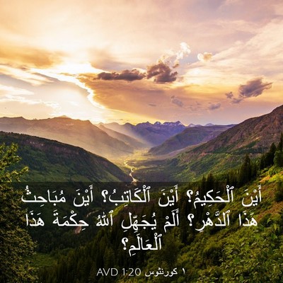 Picture 03 - ١ كورنثوس 1:20 AVD - أَيْنَ ٱلْحَكِيمُ؟ أَيْنَ - Bible Verse Picture