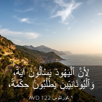 Picture 03 - ١ كورنثوس 1:22 AVD - لِأَنَّ ٱلْيَهُودَ - Bible Verse Picture
