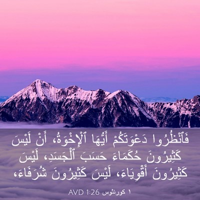 Picture 03 - ١ كورنثوس 1:26 AVD - فَٱنْظُرُوا دَعْوَتَكُمْ - Bible Verse Picture