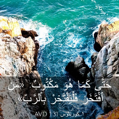 Picture 03 - ١ كورنثوس 1:31 AVD - حَتَّى كَمَا هُوَ - Bible Verse Picture