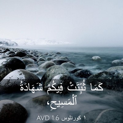 Picture 03 - ١ كورنثوس 1:6 AVD - كَمَا ثُبِّتَتْ فِيكُمْ - Bible Verse Picture