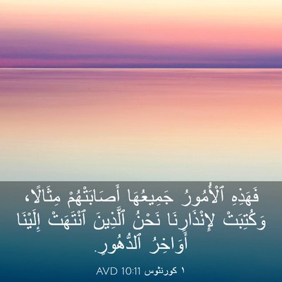 Picture 03 - ١ كورنثوس 10:11 AVD - فَهَذِهِ ٱلْأُمُورُ - Bible Verse Picture
