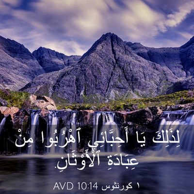 Picture 03 - ١ كورنثوس 10:14 AVD - لِذَلِكَ يَا أَحِبَّائِي - Bible Verse Picture