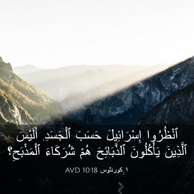 Picture 03 - ١ كورنثوس 10:18 AVD - ٱنْظُرُوا إِسْرَائِيلَ - Bible Verse Picture