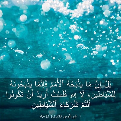 Picture 03 - ١ كورنثوس 10:20 AVD - بَلْ إِنَّ مَا يَذْبَحُهُ - Bible Verse Picture