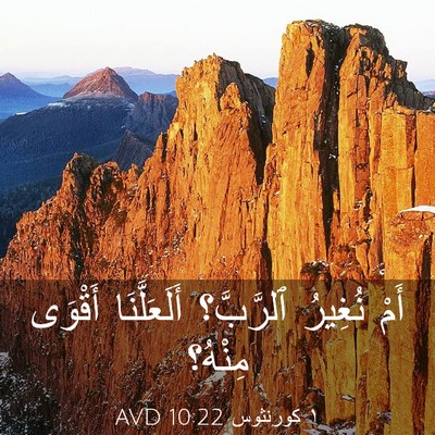 Picture 03 - ١ كورنثوس 10:22 AVD - أَمْ نُغِيرُ ٱلرَّبَّ؟ - Bible Verse Picture
