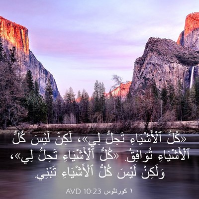 Picture 03 - ١ كورنثوس 10:23 AVD - «كُلُّ ٱلْأَشْيَاءِ - Bible Verse Picture