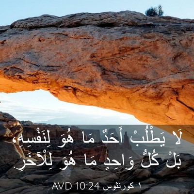 Picture 03 - ١ كورنثوس 10:24 AVD - لَا يَطْلُبْ أَحَدٌ مَا - Bible Verse Picture