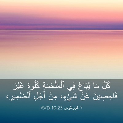 Picture 03 - ١ كورنثوس 10:25 AVD - كُلُّ مَا يُبَاعُ فِي - Bible Verse Picture
