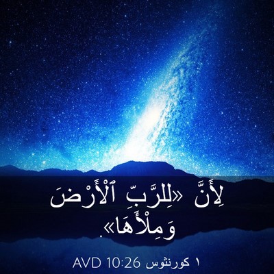 Picture 03 - ١ كورنثوس 10:26 AVD - لِأَنَّ «لِلرَّبِّ - Bible Verse Picture