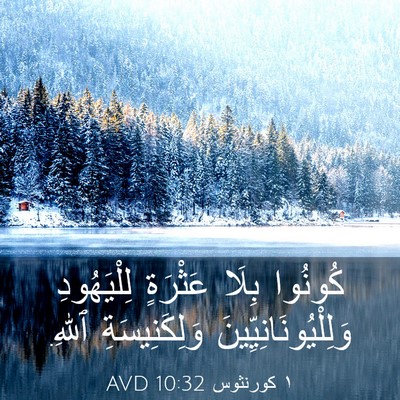 Picture 03 - ١ كورنثوس 10:32 AVD - كُونُوا بِلَا عَثْرَةٍ - Bible Verse Picture