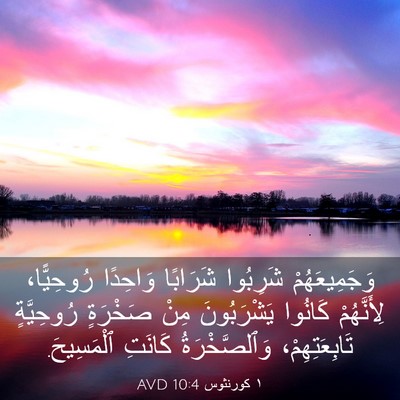 Picture 03 - ١ كورنثوس 10:4 AVD - وَجَمِيعَهُمْ شَرِبُوا - Bible Verse Picture