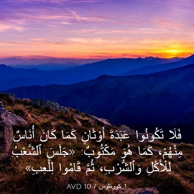 Picture 03 - ١ كورنثوس 10:7 AVD - فَلَا تَكُونُوا عَبَدَةَ - Bible Verse Picture