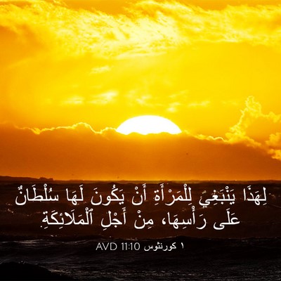Picture 03 - ١ كورنثوس 11:10 AVD - لِهَذَا يَنْبَغِي - Bible Verse Picture