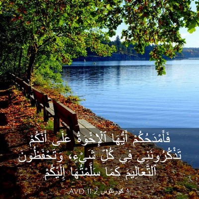 Picture 03 - ١ كورنثوس 11:2 AVD - فَأَمْدَحُكُمْ أَيُّهَا - Bible Verse Picture