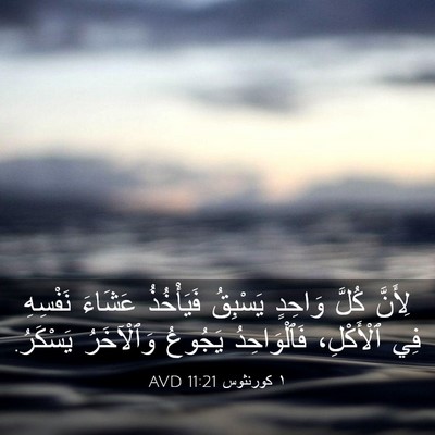 Picture 03 - ١ كورنثوس 11:21 AVD - لِأَنَّ كُلَّ وَاحِدٍ - Bible Verse Picture