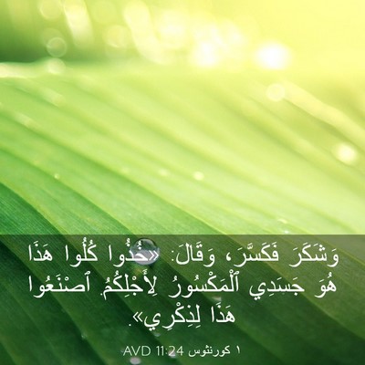 Picture 03 - ١ كورنثوس 11:24 AVD - وَشَكَرَ فَكَسَّرَ، - Bible Verse Picture