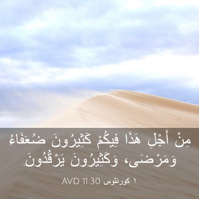 Picture 03 - ١ كورنثوس 11:30 AVD - مِنْ أَجْلِ هَذَا فِيكُمْ - Bible Verse Picture