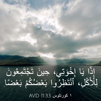 Picture 03 - ١ كورنثوس 11:33 AVD - إِذًا يَا إِخْوَتِي، حِينَ - Bible Verse Picture