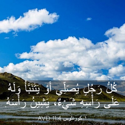 Picture 03 - ١ كورنثوس 11:4 AVD - كُلُّ رَجُلٍ يُصَلِّي أَوْ - Bible Verse Picture